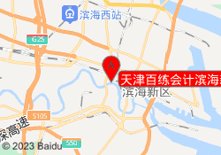 天津百练会计滨海新区校区