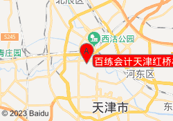 百练会计天津红桥校区