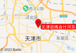 天津百练会计河东校区
