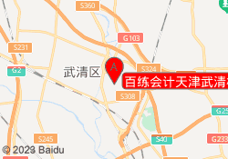 百练会计天津武清校区