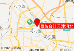 百练会计天津河北校区