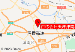 百练会计天津津南校区