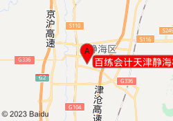 百练会计天津静海校区