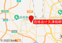 百练会计天津杨柳青校区