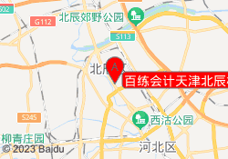 百练会计天津北辰校区