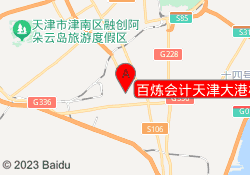 百炼会计天津大港校区
