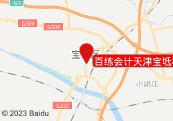 百练会计天津宝坻校区