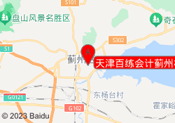 天津百练会计蓟州校区