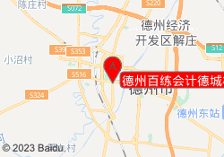 德州百练会计德城校区