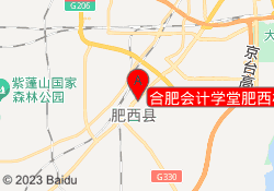 合肥会计学堂肥西校区