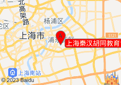 上海秦汉胡同教育世纪公园校区