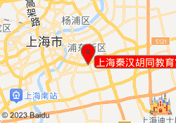 上海秦汉胡同教育富荟校区