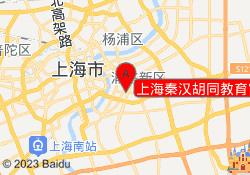 上海秦汉胡同教育富都校区