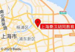 上海秦汉胡同教育川沙校区