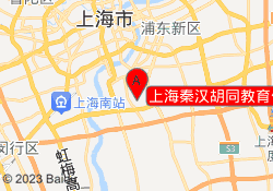 上海秦汉胡同教育亿丰城校区