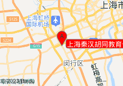 上海秦汉胡同教育七宝校区