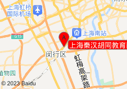 上海秦汉胡同教育南方校区