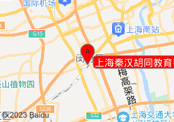 上海秦汉胡同教育莘庄校区