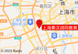 上海秦汉胡同教育金汇校区