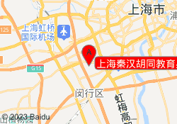 上海秦汉胡同教育星宝校区