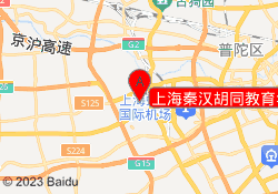 上海秦汉胡同教育华漕校区