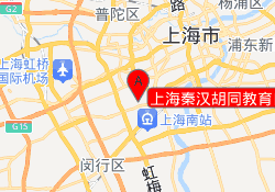 上海秦汉胡同教育田林校区