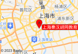 上海秦汉胡同教育宛平南路校区