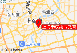 上海秦汉胡同教育陆家浜校区