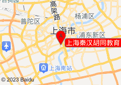 上海秦汉胡同教育日月光校区