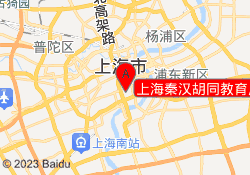 上海秦汉胡同教育卢湾校区
