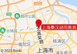 上海秦汉胡同教育大宁校区