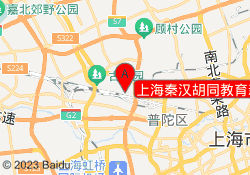 上海秦汉胡同教育新邻校区