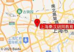 上海秦汉胡同教育中环校区