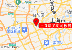 上海秦汉胡同教育天山校区