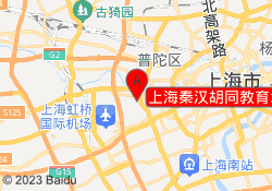上海秦汉胡同教育北新泾校区