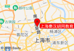 上海秦汉胡同教育大宁校区