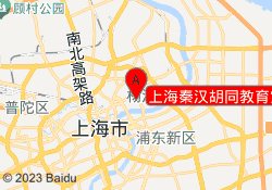 上海秦汉胡同教育宝地校区