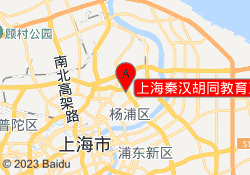 上海秦汉胡同教育五角场校区