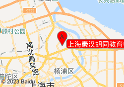 上海秦汉胡同教育中原校区