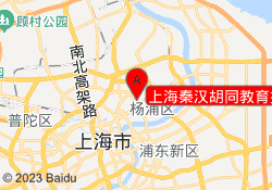 上海秦汉胡同教育控江校区
