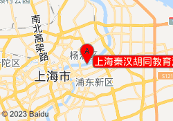 上海秦汉胡同教育渔人码头校区