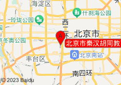北京市秦汉胡同教育广安门校区