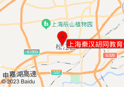 上海秦汉胡同教育开元地中海校区
