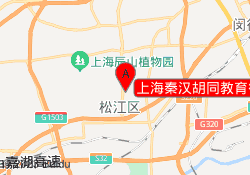 上海秦汉胡同教育御上海校区