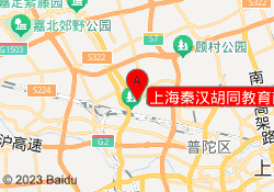上海秦汉胡同教育南翔校区