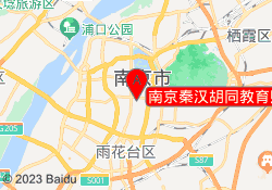 南京秦汉胡同教育熙南里校区
