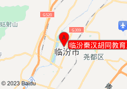 临汾秦汉胡同教育五洲校区