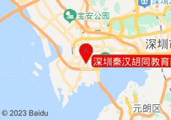 深圳秦汉胡同教育南山校区