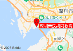 深圳秦汉胡同教育蛇口校区