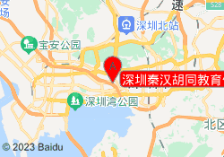 深圳秦汉胡同教育侨香校区